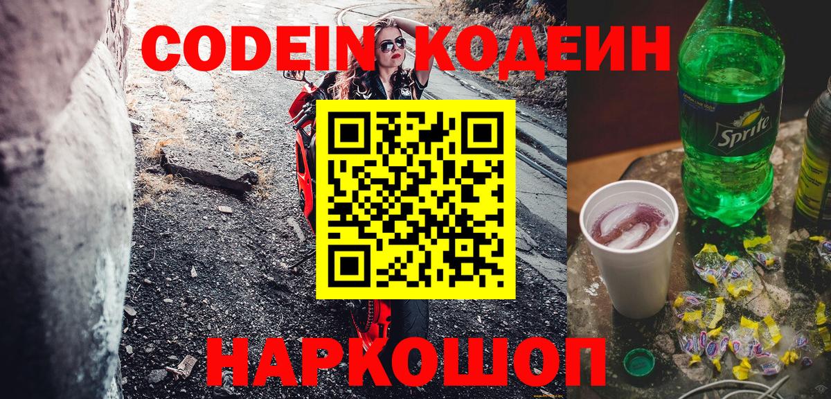 Codein напиток Lean (лин)  Вход с VPN  Конаково  Codein Purple Drank 